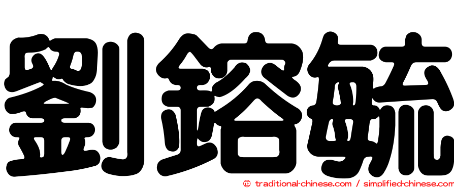 劉鎔毓