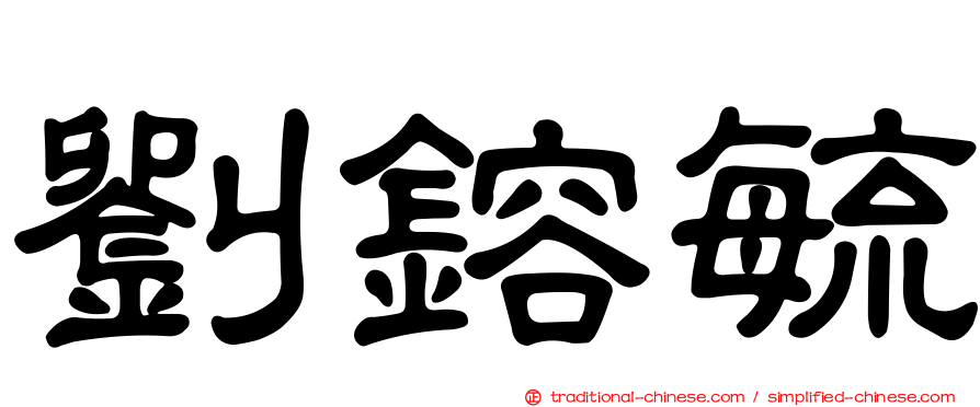 劉鎔毓