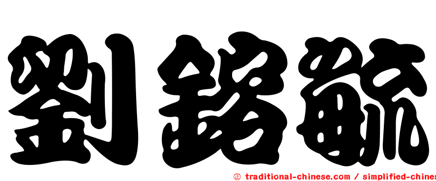 劉鎔毓