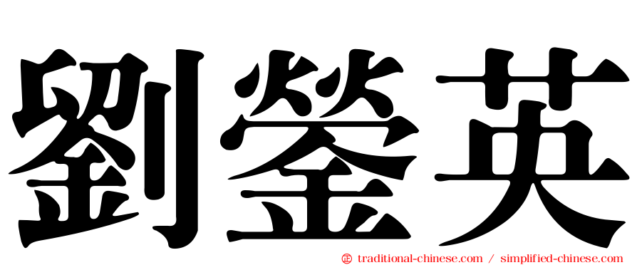 劉鎣英