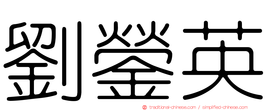 劉鎣英
