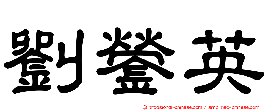 劉鎣英