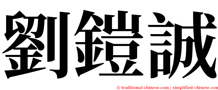 劉鎧誠 serif font