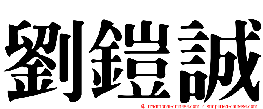 劉鎧誠