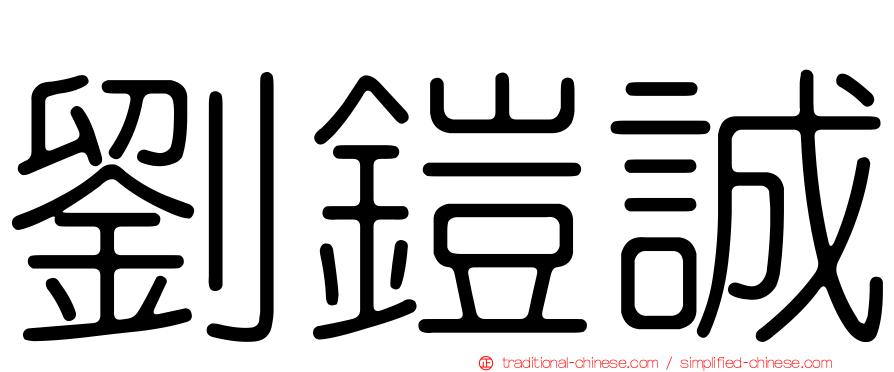 劉鎧誠