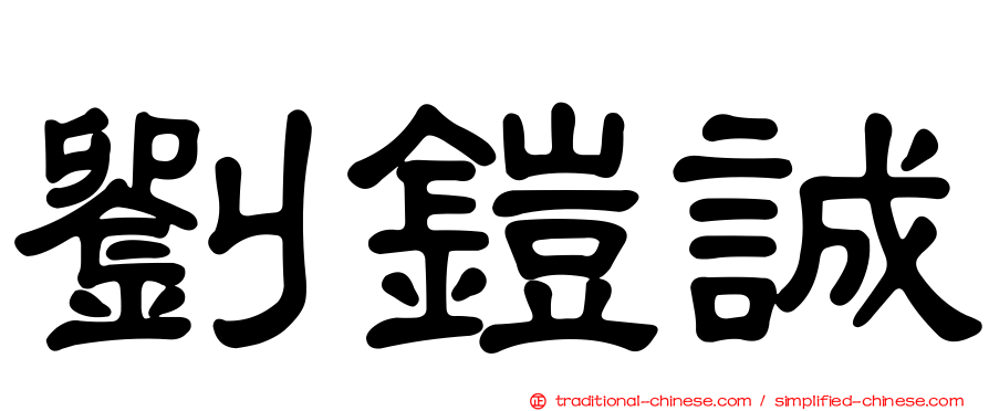 劉鎧誠