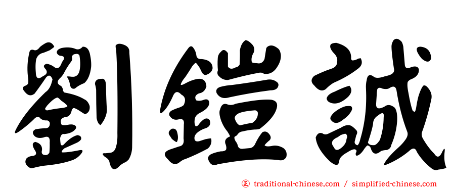 劉鎧誠