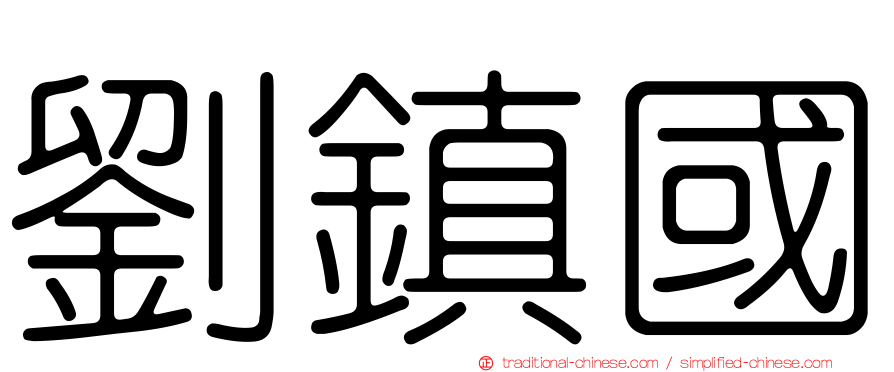 劉鎮國