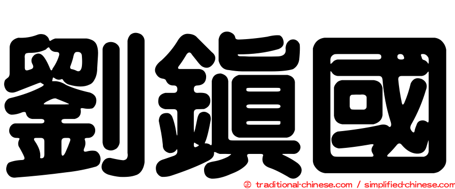 劉鎮國
