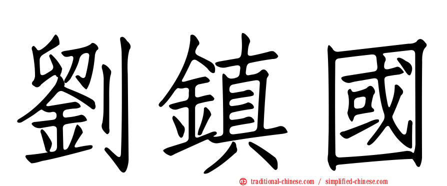 劉鎮國