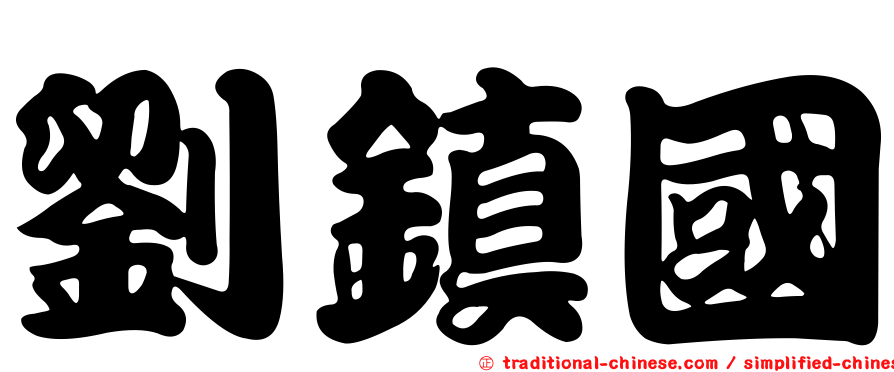 劉鎮國