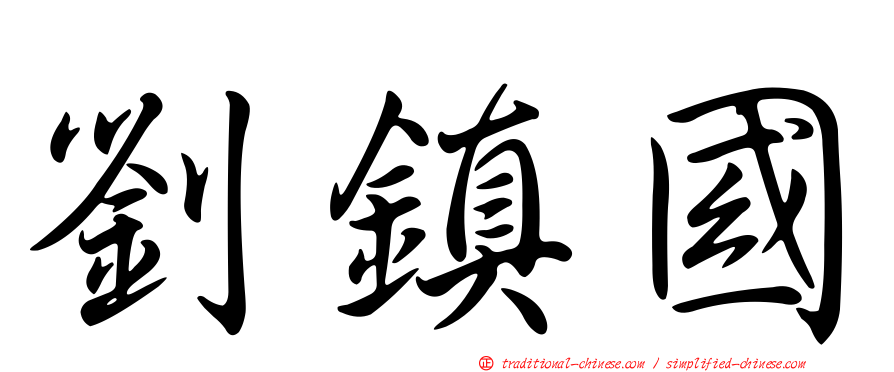 劉鎮國