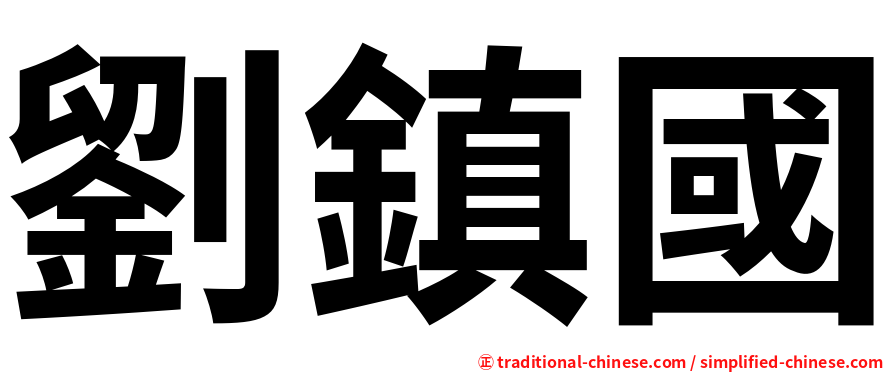 劉鎮國
