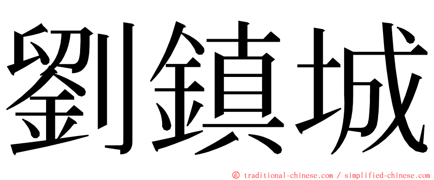劉鎮城 ming font