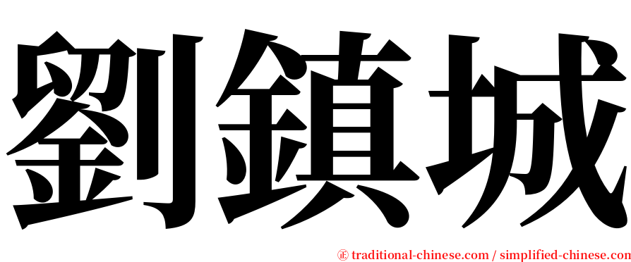 劉鎮城 serif font