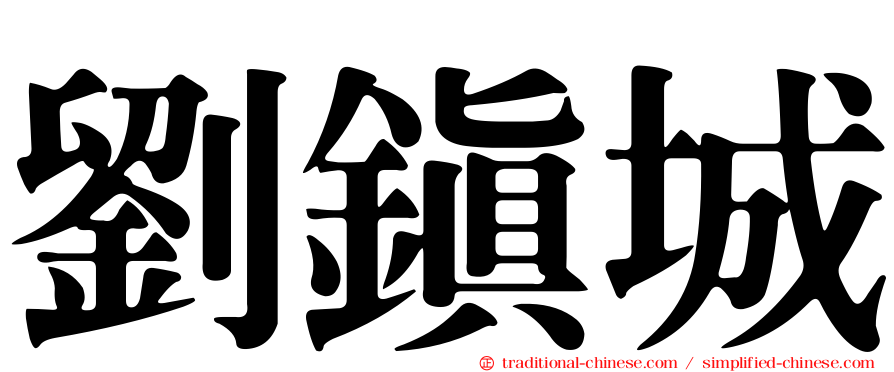 劉鎮城