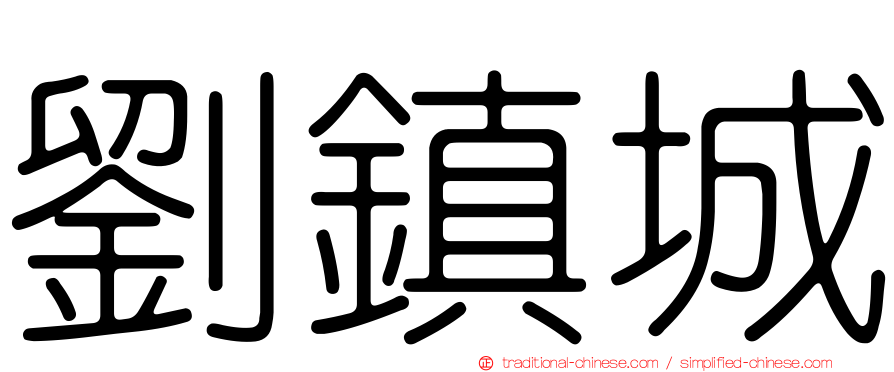 劉鎮城