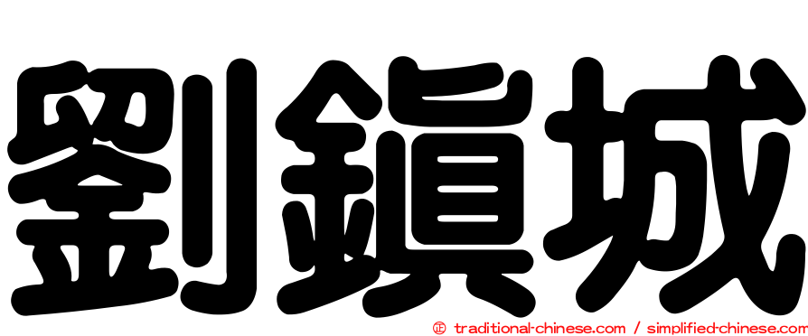 劉鎮城