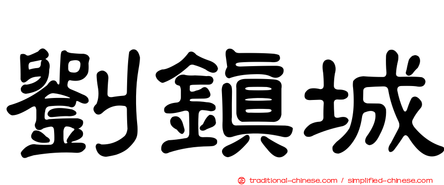 劉鎮城