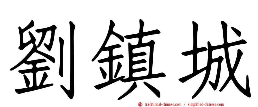 劉鎮城