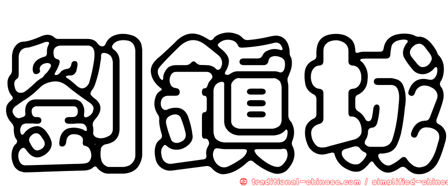 劉鎮城