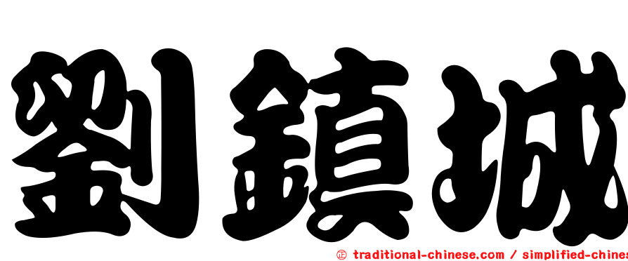 劉鎮城