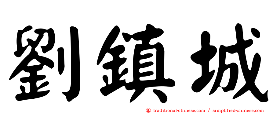 劉鎮城