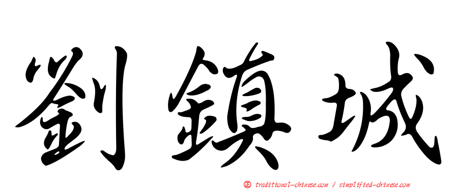 劉鎮城