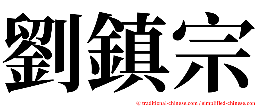劉鎮宗 serif font