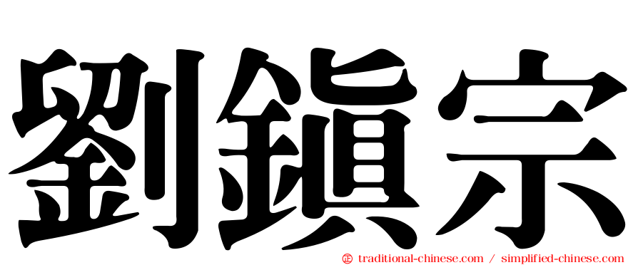 劉鎮宗