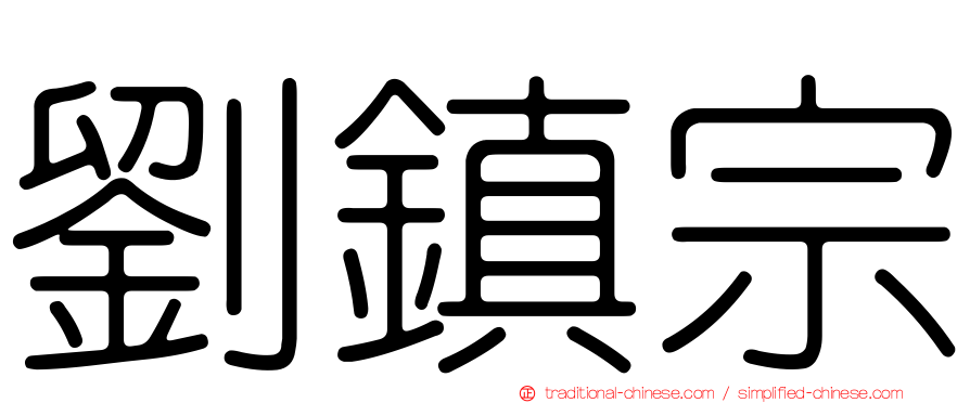 劉鎮宗
