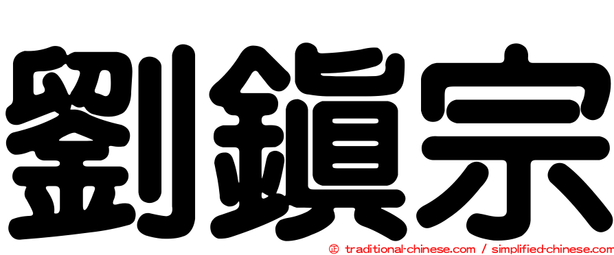 劉鎮宗