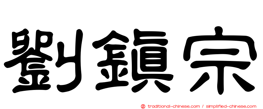 劉鎮宗
