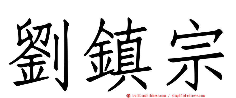 劉鎮宗