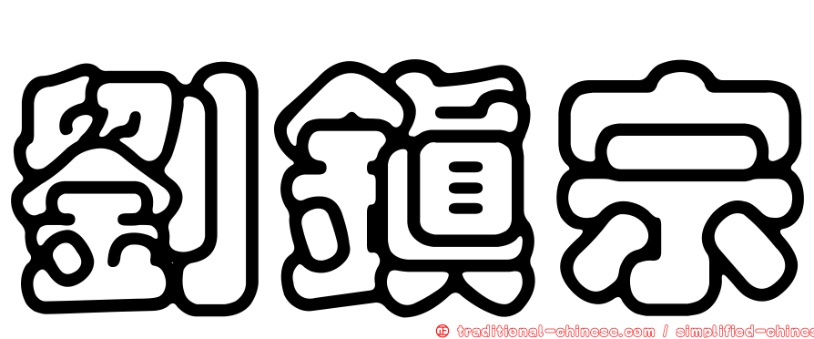 劉鎮宗