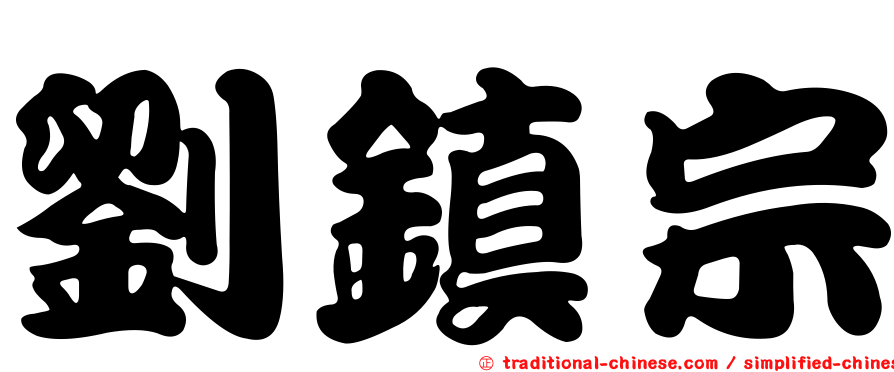 劉鎮宗