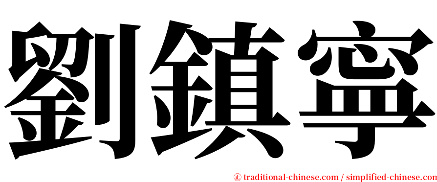 劉鎮寧 serif font