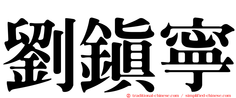 劉鎮寧