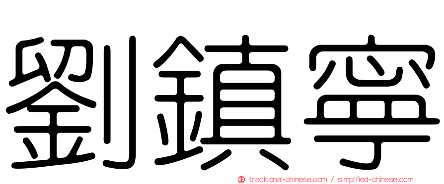劉鎮寧