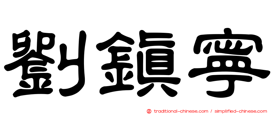 劉鎮寧