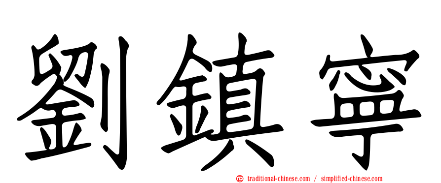 劉鎮寧