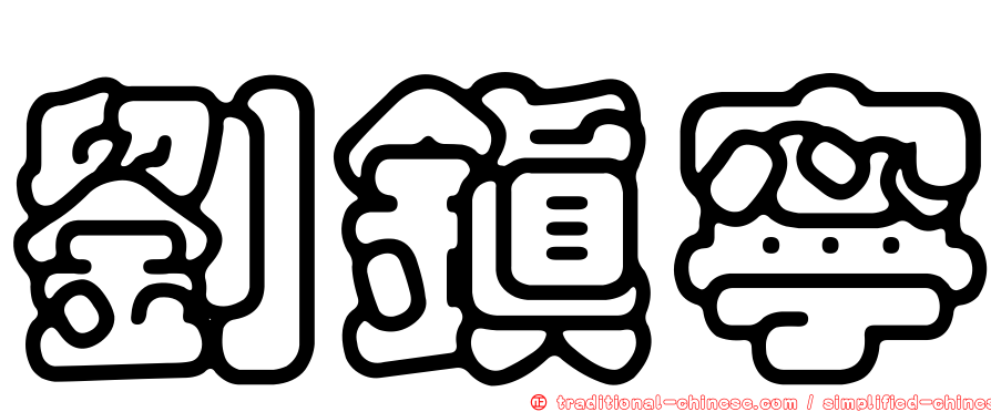 劉鎮寧