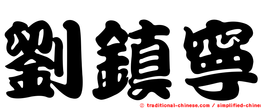 劉鎮寧