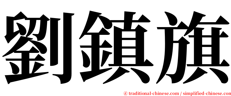 劉鎮旗 serif font