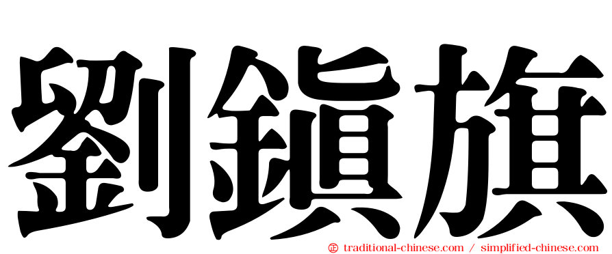 劉鎮旗