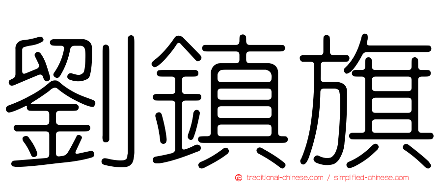 劉鎮旗