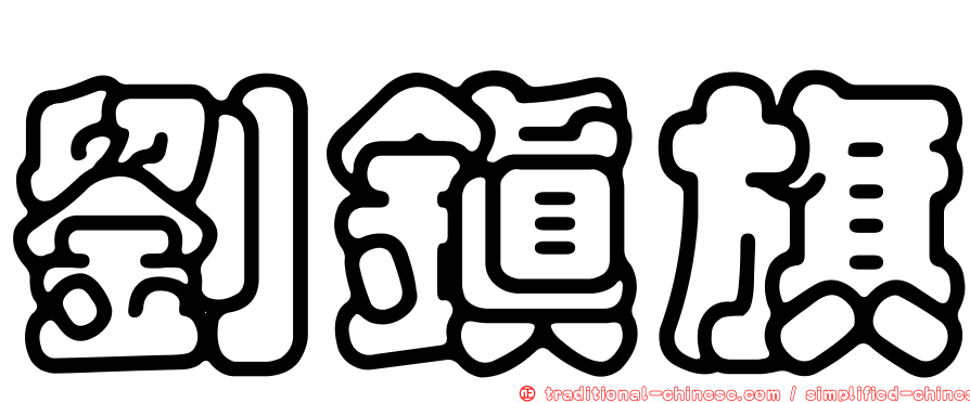 劉鎮旗