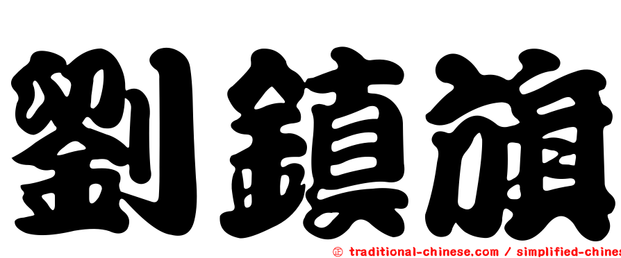 劉鎮旗