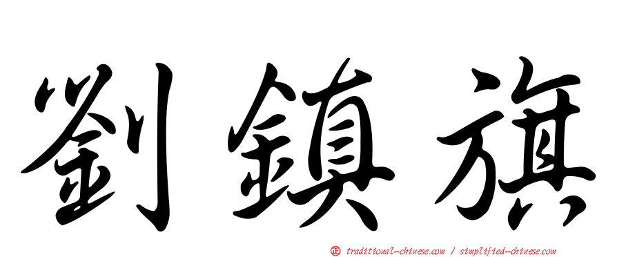 劉鎮旗