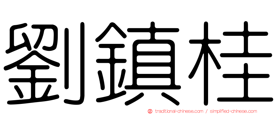 劉鎮桂